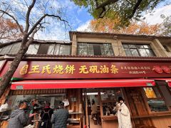 -文武王氏烧饼·无矾油条(西溪路店)