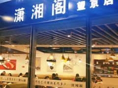 门面-潇湘阁(望京SOHO店)