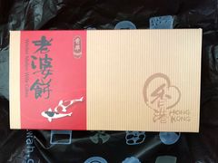 老婆饼-奇趣饼家