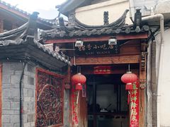 -88号小吃店·经典云南菜·地道纳西美食