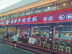 -万祥牛肉火锅(金龙店)