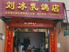 门面-光明刘冰乳鸽店(光明法政北路店)