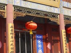-天龙宝严素食馆(大兴善寺店)
