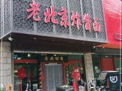 门面-老北京正宗炸酱面(渤海明珠店)