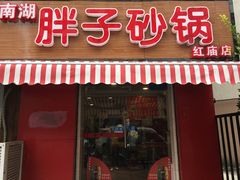 门面-南湖胖子砂锅(红庙店)
