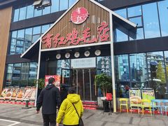 -有红鸡毛店·川菜(建设路店)