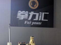 -拳力汇散打搏击泰拳俱乐部(绿地缤纷城店)