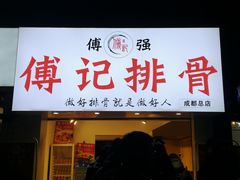 门面-傅强排骨(成都总店)