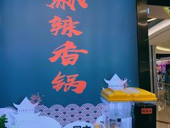 -川锅哎哟·麻辣香锅(国大城市广场店)
