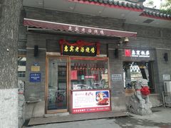 门面-惠宾饭庄(中山路店)