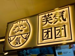大堂-芙気泡芙
