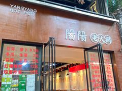-阳阳老火锅(小南门店)