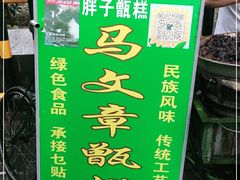-马文章胖子甑糕(洒金桥店)