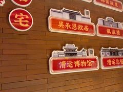 -老淮安·淮安菜(周恩来纪念馆店)