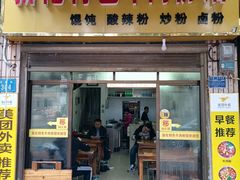 门面-正宗向东街新化特色牛肉粉馆(一中店)