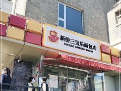 门面-新侨三宝乐西餐厅(崇文门店)
