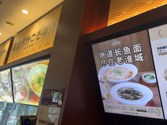 -老淮城·长鱼面(河下古镇店)