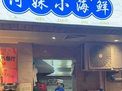 门面-阿妹小海鲜(下角店)