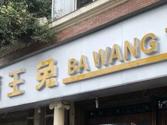 门面-东吴霸王兔(松青路店)