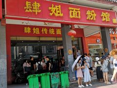 门面-肆姐面粉馆(坡子街店)