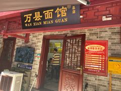 门面-万县面馆(高笋塘店)
