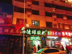 门面-德禄酸奶(莫家街店)