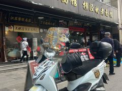 -老横泾面馆(吴中横泾店)