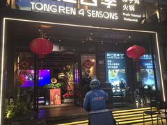 -同仁四季椰子鸡(罗湖国贸店)