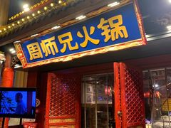 -周师兄大刀腰片火锅(洪崖洞旗舰店)