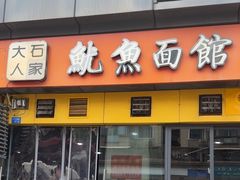 -大石人家鱿鱼面馆(大石西路总店)