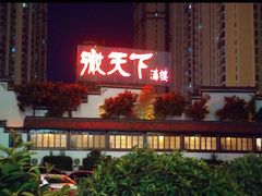 门面-不倒翁·徽天下名菜楼(马鞍山路店)