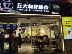 门面-丘大叔柠檬茶(乐峰广场分店)