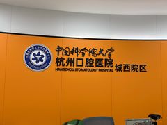 -杭州口腔医院(城西院区)