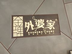 -金牌外婆家(苏州中心店)