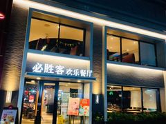 -必胜客(棠下店)