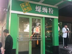 门面-水平有限广西米粉·广西风味集(五道口店)