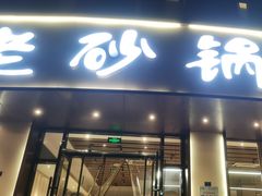 -老砂锅(城北店)