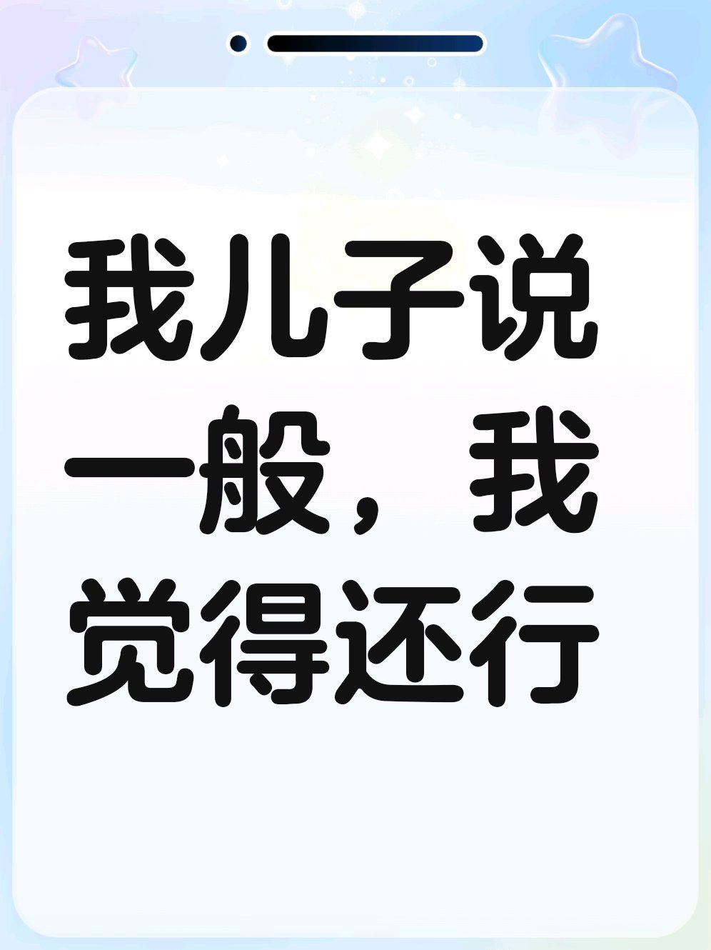 我儿子说一般,我觉得还行