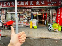 -官塘锋记鱼生·生腌·砂锅粥(牌坊街店)