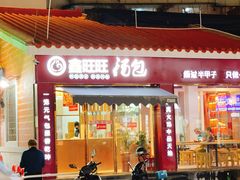 -鑫旺旺汤包(总店)