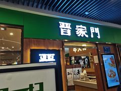 -晋家门(弘阳广场店)