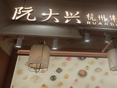 -阮大兴糕团(滨江宝龙店)