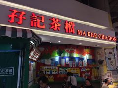 门面-孖记茶档·热腾茶餐(乐峰店)