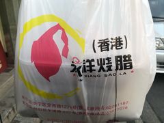 -永祥烧腊餐厅(虹口店)