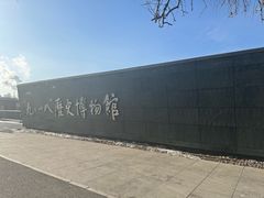 -沈阳“九·一八”历史博物馆