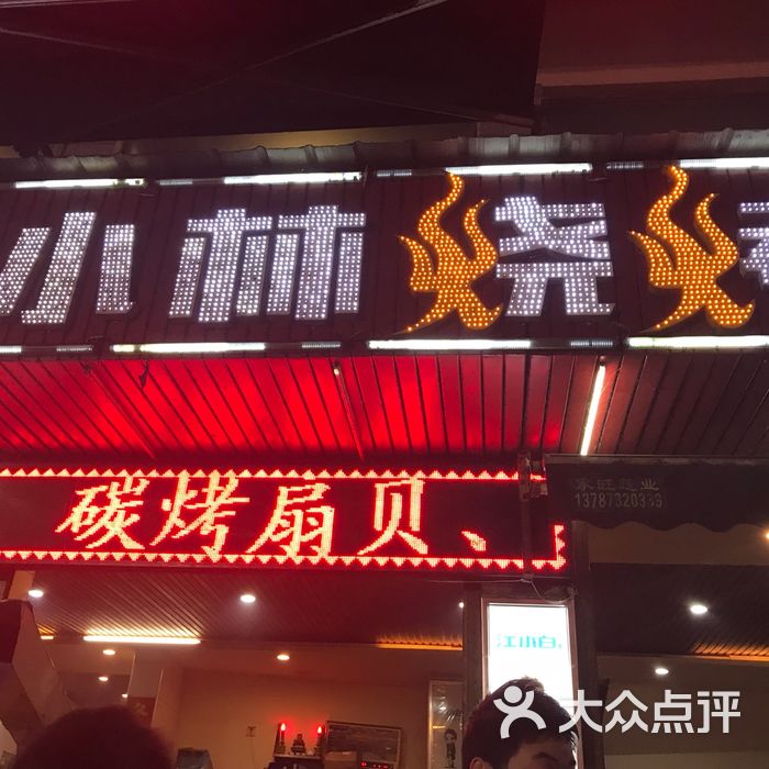 小林烧烤