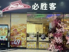 -必胜客(龙湾万达店)