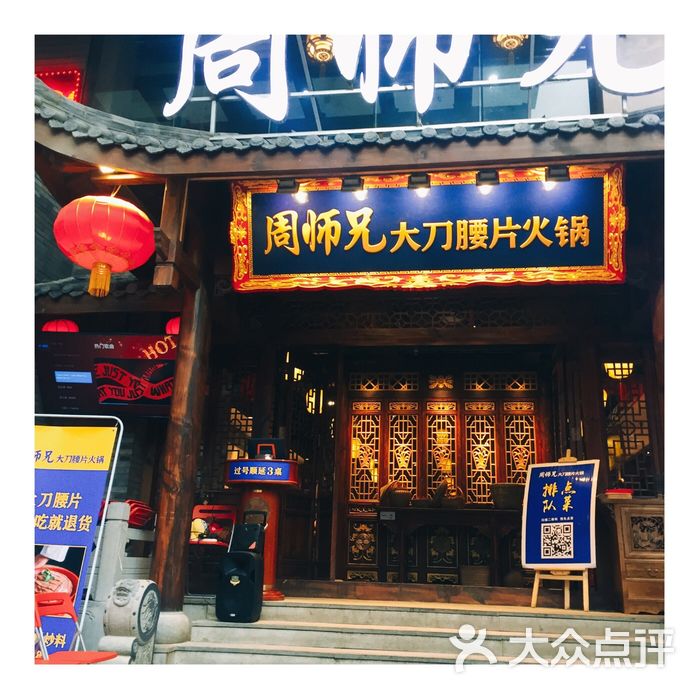 周师兄大刀腰片老火锅
