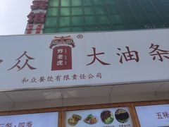 -和众大油条(维明路店)