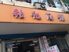 iphone_upload_pic-张记汤馆(嫩江路店)